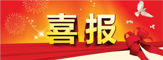 破冰之旅！惟遠(yuǎn)能源成功中標(biāo)中建五局變配電工程專業(yè)分包項(xiàng)目！