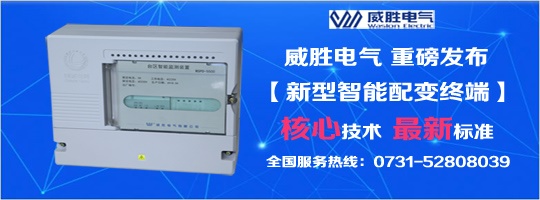 核心技術、最新標準，新型智能配變終端就選威勝電氣！