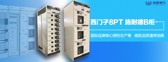 西門子明星產(chǎn)品8PT柜有哪些特點和優(yōu)勢？