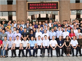 “義利共生，聚力同行”—威勝電氣2019年供應(yīng)商大會(huì)成功舉辦！