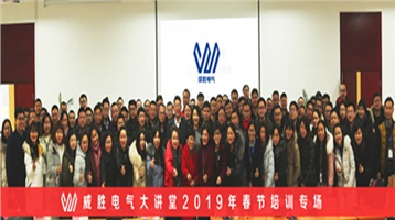乘風(fēng)破浪，繼往開來——威勝電氣春節(jié)培訓(xùn)揚(yáng)帆起航