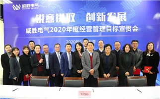 銳意進取 創(chuàng)新發(fā)展丨2020年度經營管理目標宣貫會順利召開
