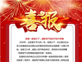 喜報——疫情之下，威勝電氣項目中標不停歇