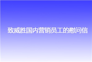 致威勝國內(nèi)營銷員工的慰問信