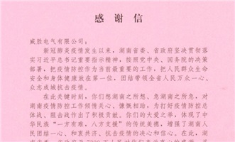 致威勝電氣的感謝信丨戰(zhàn)“疫”時期 特殊擔當