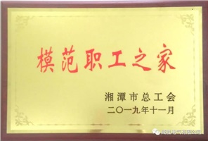 喜訊 | 熱烈祝賀威勝電氣工會(huì)榮獲湘潭市模范職工之家榮譽(yù)稱號