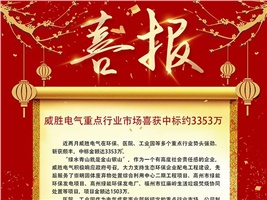 威勝電氣重點(diǎn)行業(yè)市場喜獲中標(biāo)約3353萬