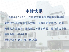 中標(biāo)快訊—威勝電氣中標(biāo)安徽來安縣中醫(yī)院配電項(xiàng)目