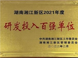 威勝電氣獲評(píng)湖南湘江新區(qū)2021年度工業(yè)產(chǎn)值百?gòu)?qiáng)企業(yè)、研發(fā)投入百?gòu)?qiáng)單位兩項(xiàng)殊榮