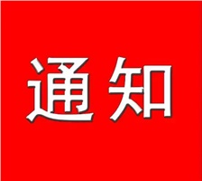 關(guān)于做好2022年度湘潭市電子信息產(chǎn)業(yè)聯(lián)盟工程系列中級(jí)及以下職稱專場(chǎng)評(píng)審工作的通知