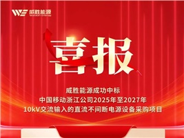 喜報 | HVDC助力新算力，威勝能源成功中標(biāo)中國移動浙江公司HVDC系統(tǒng)采購項目