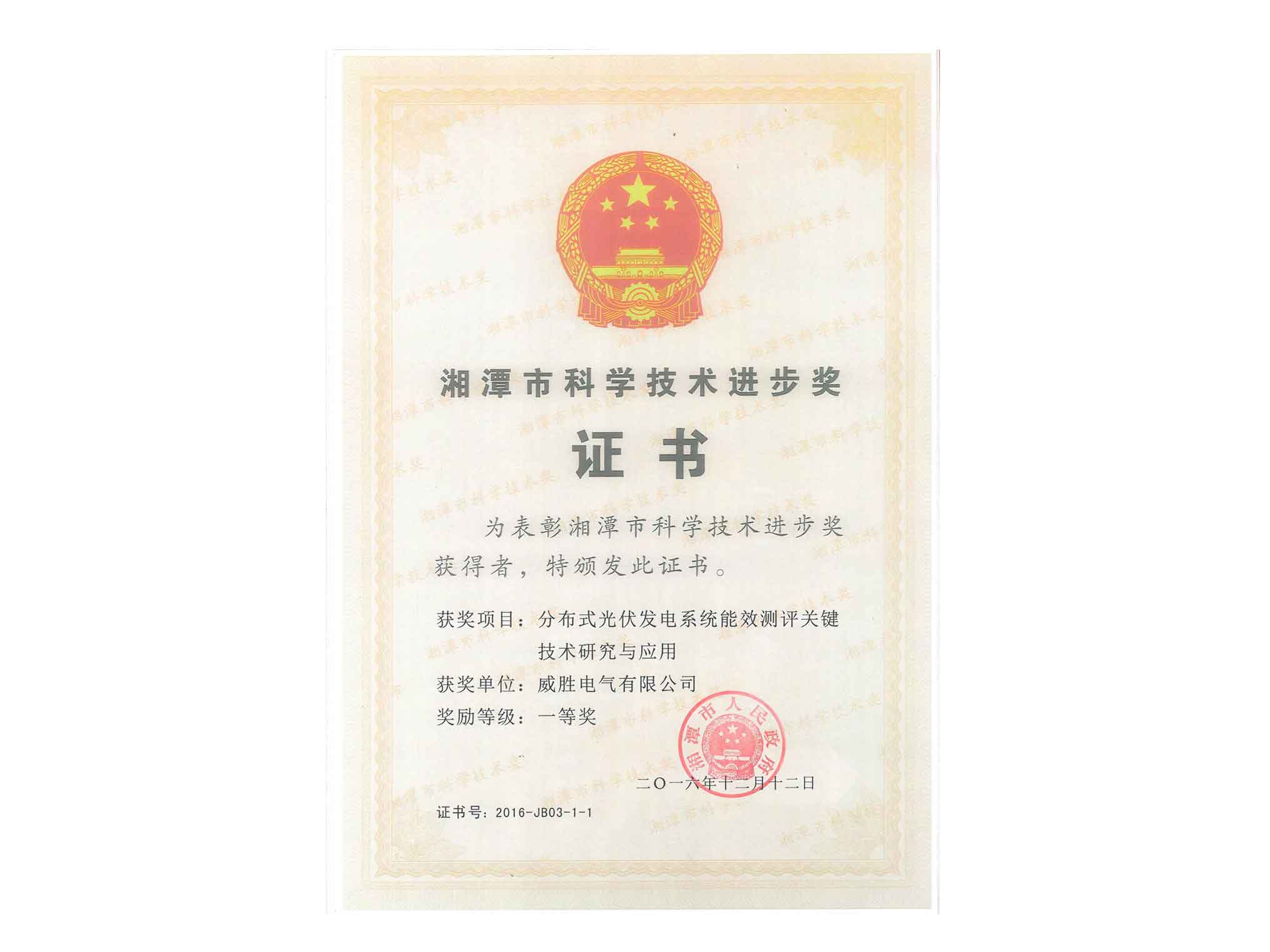 湘潭市科學(xué)技術(shù)進步獎-分布式光伏