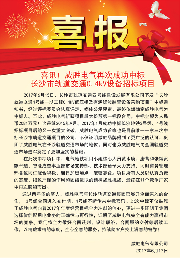 喜訊——威勝電氣再次成功中標(biāo)長(zhǎng)沙市軌道交通0.4kV設(shè)備招標(biāo)項(xiàng)目