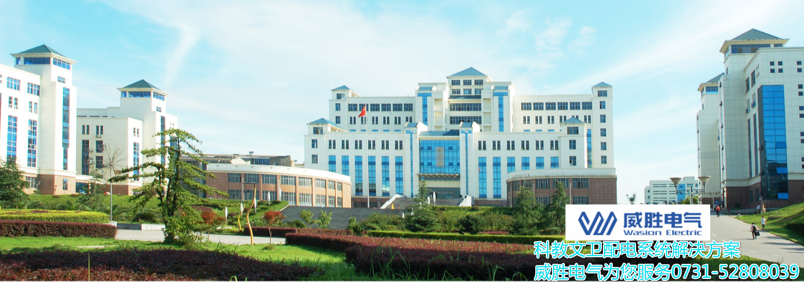 開學(xué)了！威勝電氣為科大學(xué)子安全用電保駕護(hù)航