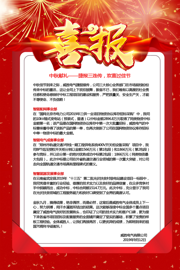 中秋獻(xiàn)禮——捷報三連傳，歡喜過佳節(jié)