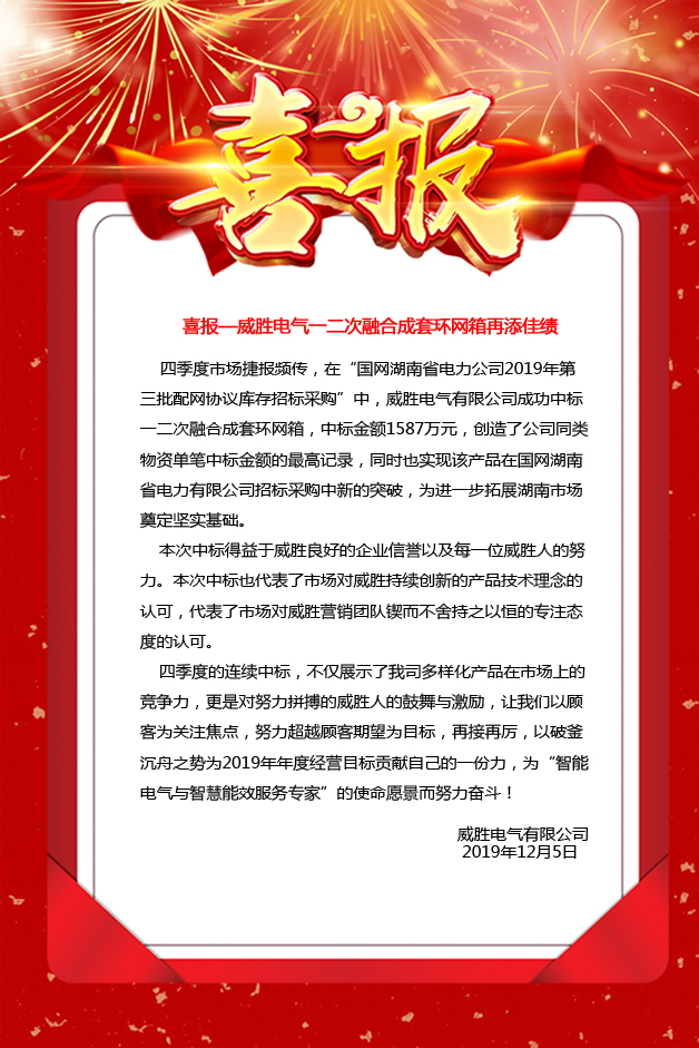 喜報—威勝電氣一二次融合成套環(huán)網箱再添佳績