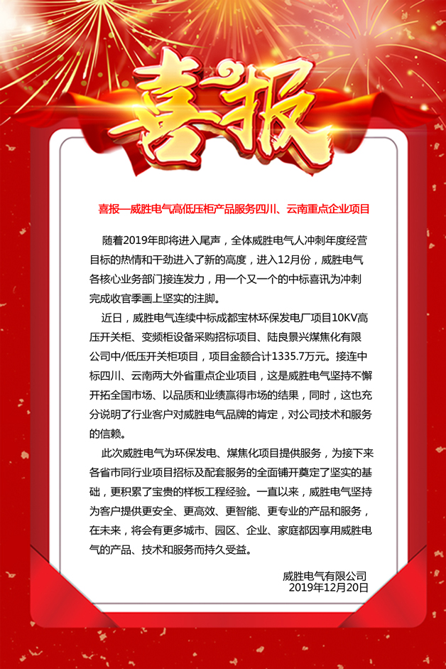 喜報——威勝電氣高低壓柜產品服務四川、云南重點企業(yè)項目