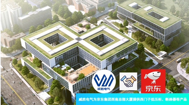 威勝電氣為京東集團(tuán)西南總部大廈提供西門子低壓柜、斷路器等產(chǎn)品