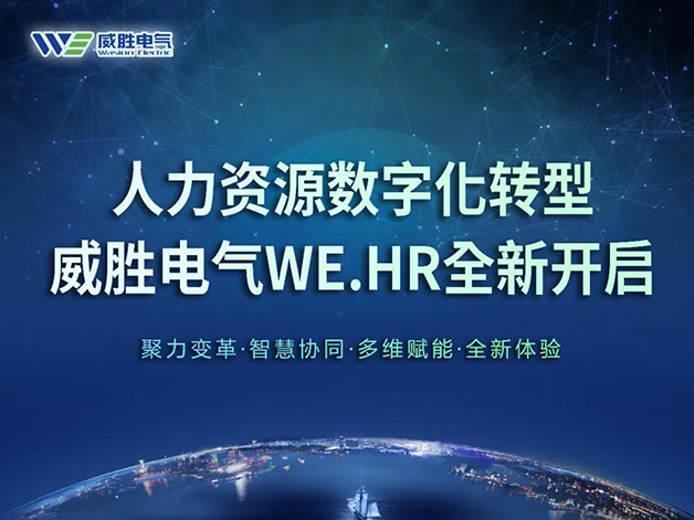 威勝電氣WE.HR一站式人力資源管理云平臺(tái)順利上線