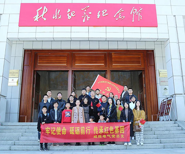 牢記使命 砥礪前行 傳承紅色基因 | 威勝電氣黨總支開展主題教育紅色體驗(yàn)活動(dòng)