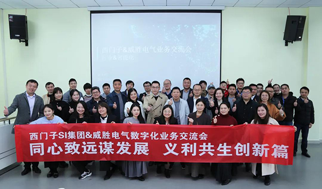 威勝電氣與西門子SI集團(tuán)深入合作進(jìn)入新階段！