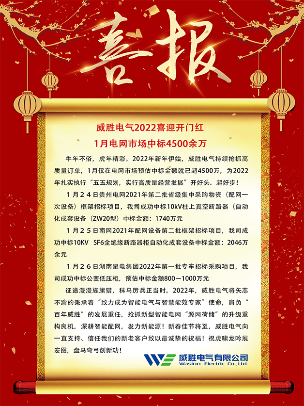 威勝電氣2022喜迎開門紅 1月電網(wǎng)市場中標(biāo)4500余萬