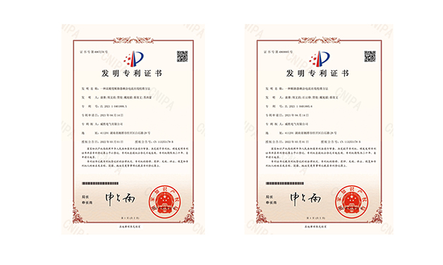 創(chuàng)新季，威勝電氣又?jǐn)孬@兩項(xiàng)國家發(fā)明專利授權(quán)