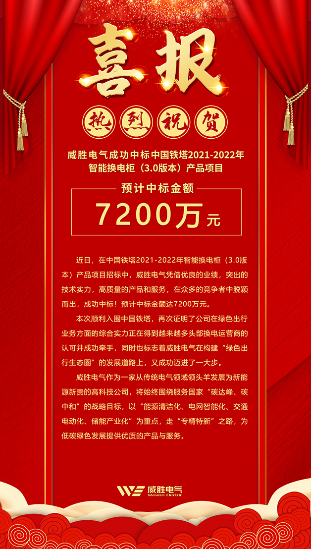 7200萬(wàn)！威勝電氣斬獲中國(guó)鐵塔智能換電柜大訂單！