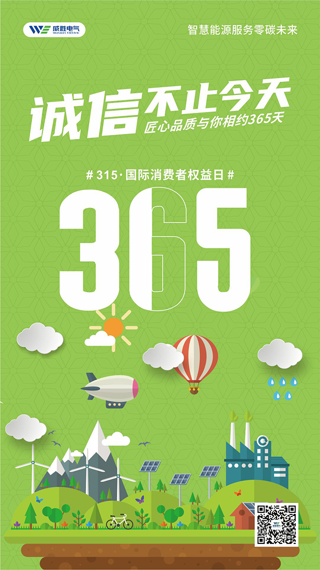 威勝電氣心聲：守護(hù)客戶權(quán)益的每一天，都是315
