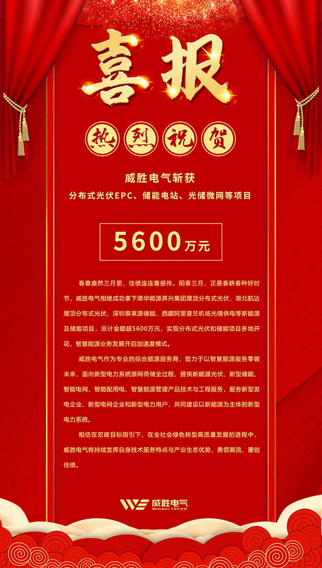 斬獲5600萬(wàn)—威勝電氣智慧能源業(yè)務(wù)開(kāi)啟加速模式