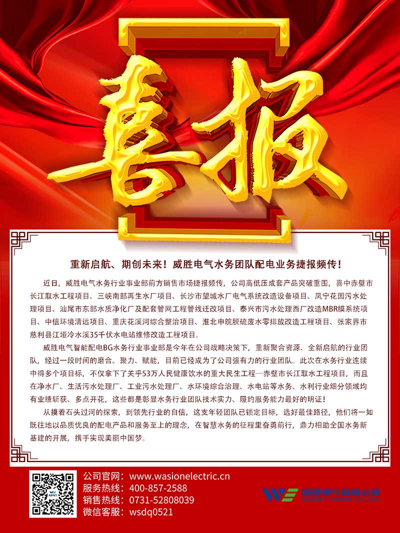 重新啟航、期創(chuàng)未來(lái)！威勝電氣水務(wù)團(tuán)隊(duì)配電業(yè)務(wù)捷報(bào)頻傳！