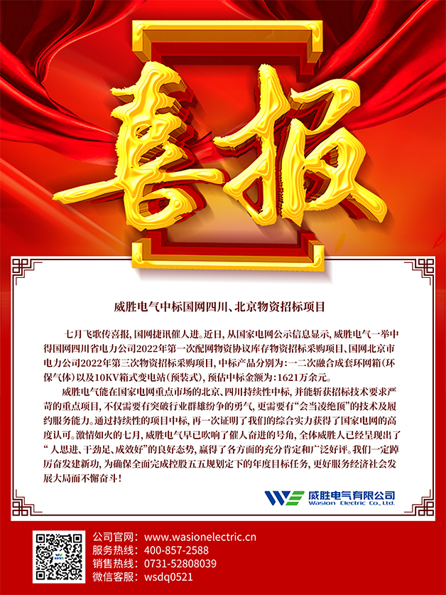 喜報(bào)：威勝電氣中標(biāo)國(guó)網(wǎng)四川、北京物資招標(biāo)項(xiàng)目