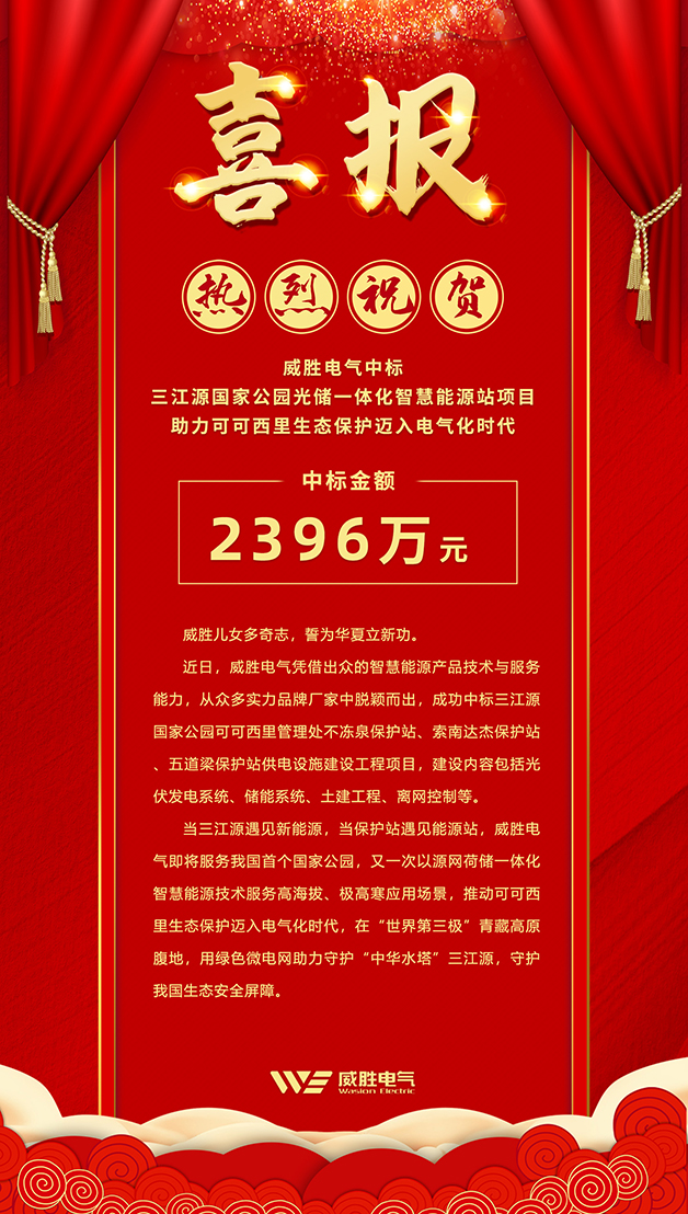 威勝電氣中標(biāo) 三江源國(guó)家公園光儲(chǔ)一體化智慧能源站項(xiàng)目，助力可可西里生態(tài)保護(hù)邁入電氣化時(shí)代