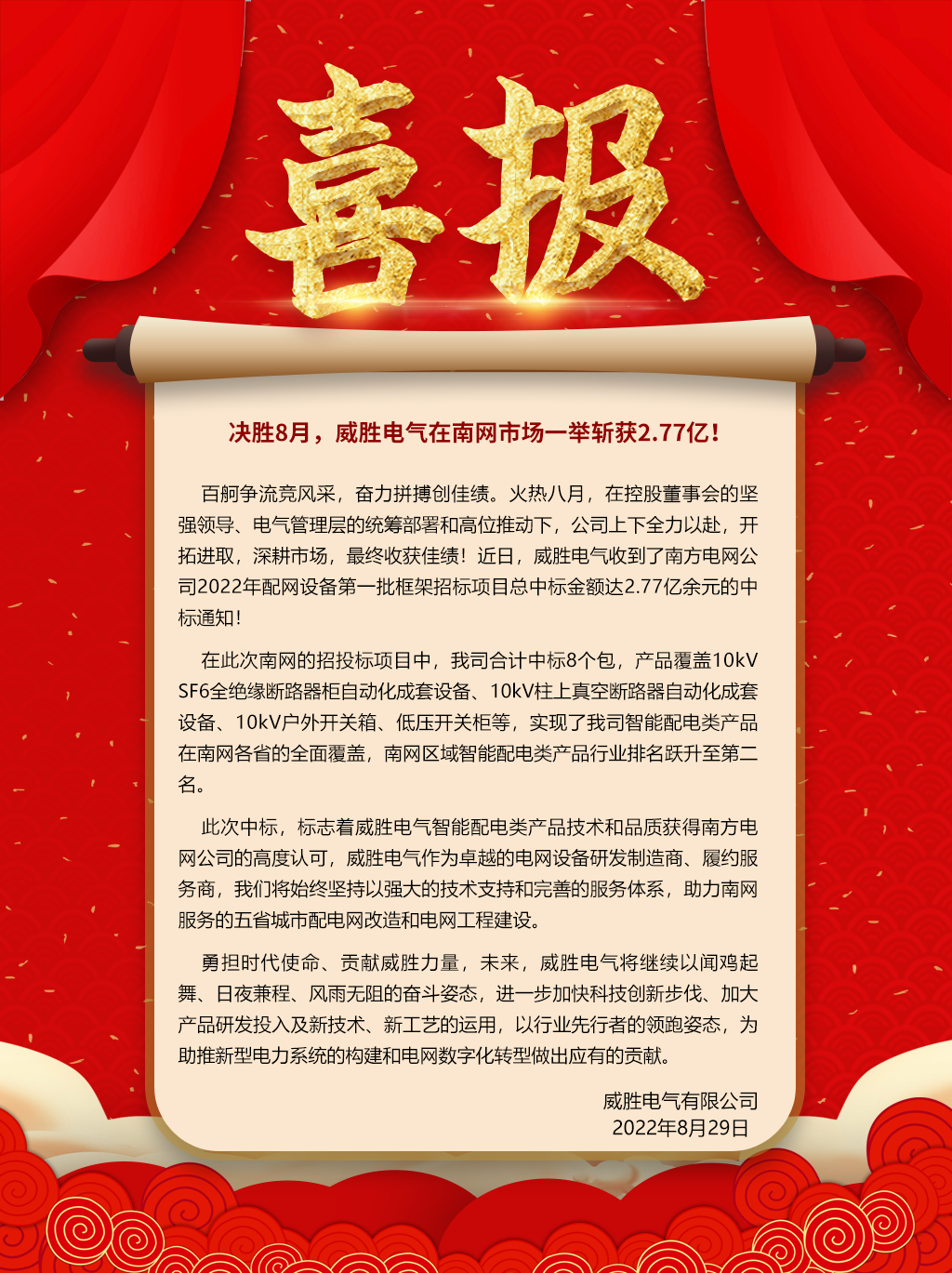 中標(biāo)喜報(bào)：決勝8月，威勝電氣在南網(wǎng)市場(chǎng)一舉斬獲2.77億！