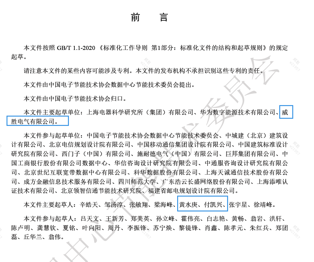 威勝電氣與上海電器科研所、華為數(shù)字能源主編的《數(shù)據(jù)中心電力模塊預(yù)制化技術(shù)規(guī)范》團(tuán)體標(biāo)準(zhǔn)發(fā)布啦！