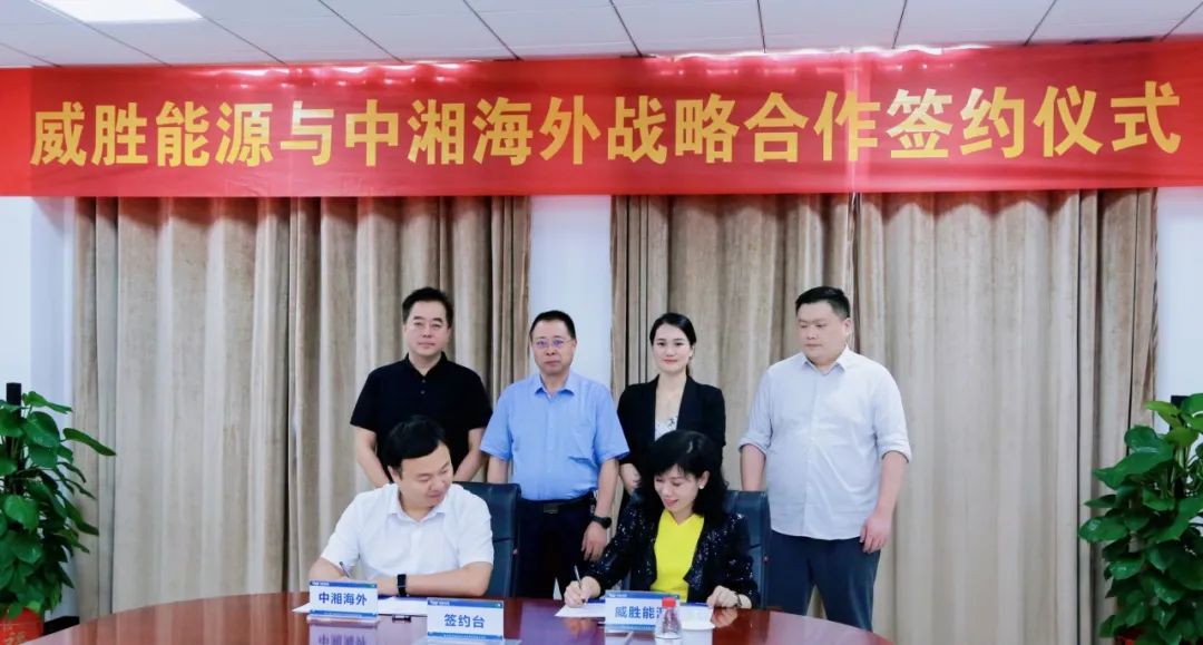 抱團(tuán)出海，惟遠(yuǎn)能源牽手中湘海外，共創(chuàng)海外市場(chǎng)新格局！