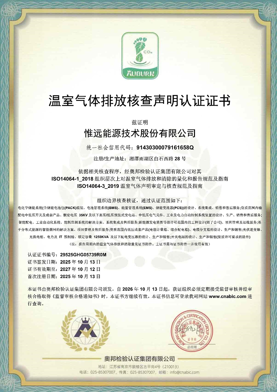 惟遠(yuǎn)能源順利獲得奧邦檢驗(yàn)認(rèn)證集團(tuán)有限公司溫室氣體排放核查聲明